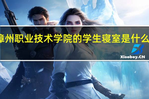 漳州职业技术学院的学生寝室是什么样子的