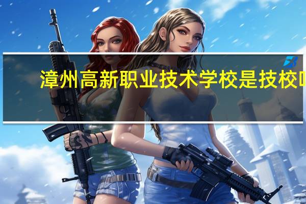漳州高新职业技术学校是技校吗