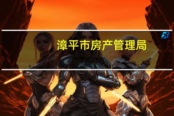 漳平市房产管理局（漳平房产信息网）