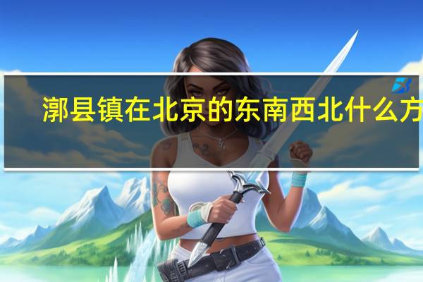 漷县镇在北京的东南西北什么方向