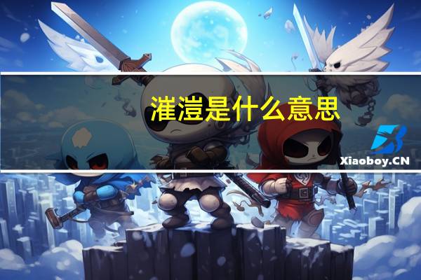 漼溰是什么意思