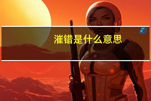 漼错是什么意思