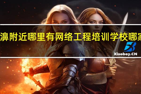 漾濞附近哪里有网络工程培训学校哪家比较好