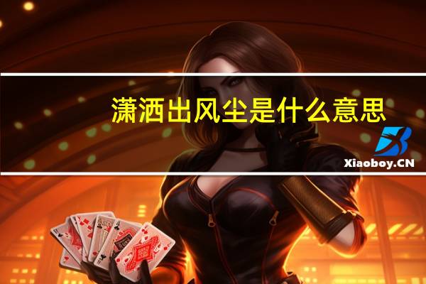 潇洒出风尘是什么意思