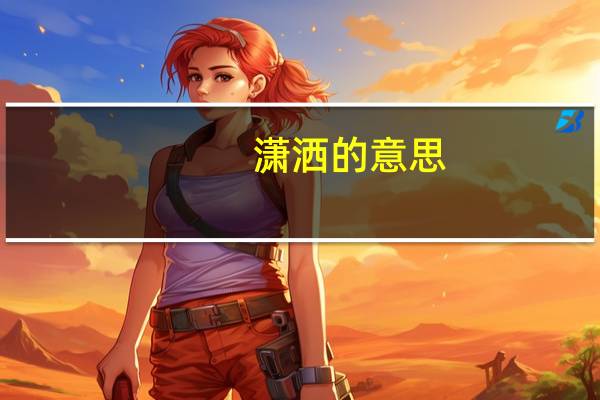 潇洒的意思（酷似的意思）