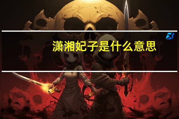 潇湘妃子是什么意思