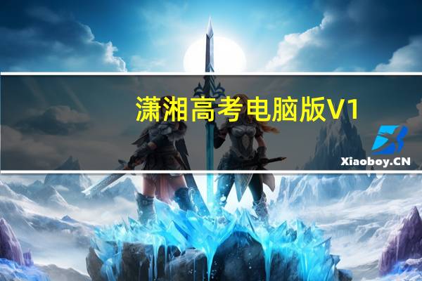 潇湘高考电脑版 V1.4.4 官方PC最新版（潇湘高考电脑版 V1.4.4 官方PC最新版功能简介）