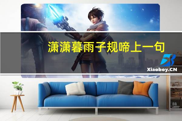 潇潇暮雨子规啼上一句(萧萧暮雨子规啼)