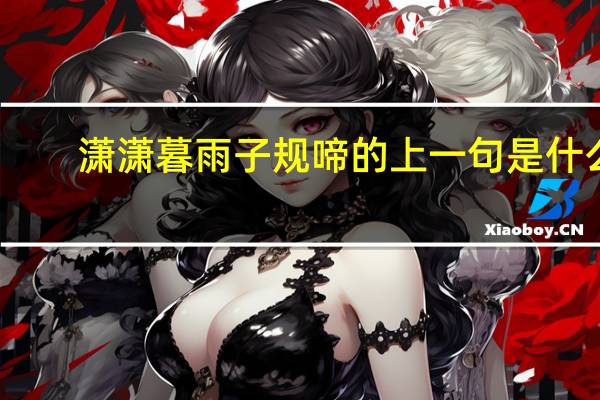 潇潇暮雨子规啼的上一句是什么