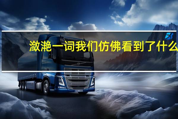 潋滟一词我们仿佛看到了什么