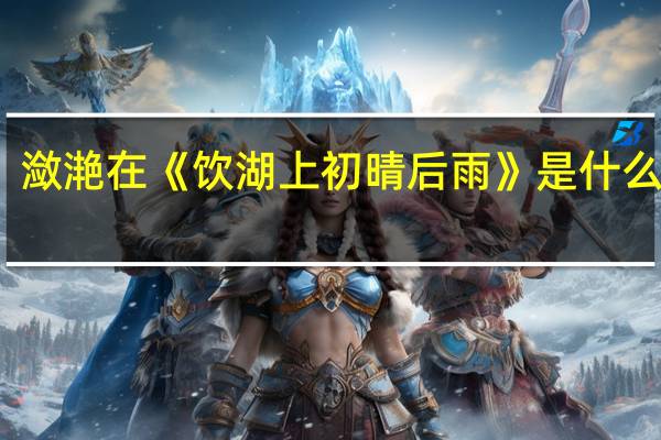 潋滟在《饮湖上初晴后雨》是什么意思