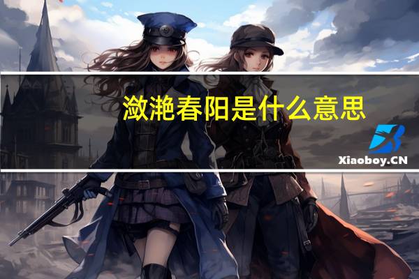 潋滟春阳是什么意思