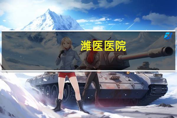 潍医医院？潍坊医学院研究生毕业能在其附属医院就业吗