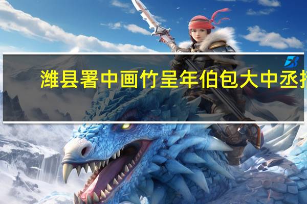 潍县署中画竹呈年伯包大中丞括,意思