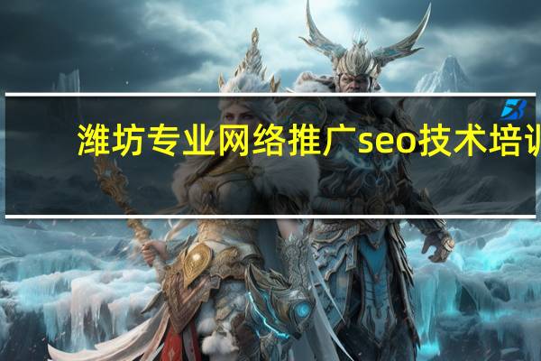 潍坊专业网络推广seo技术培训，脱产班半月学成，推荐工作，让你有底气有目标的就业！0536-7968111