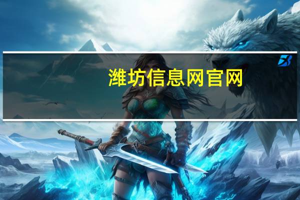 潍坊信息网官网（潍坊信息网简介）