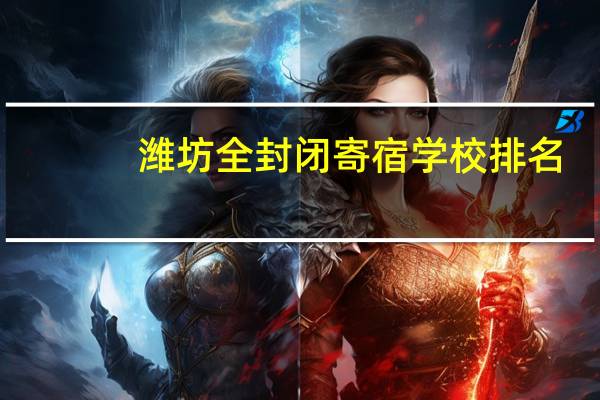 潍坊全封闭寄宿学校排名