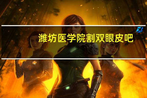 潍坊医学院割双眼皮吧,想做双眼皮潍坊哪里做得好啊