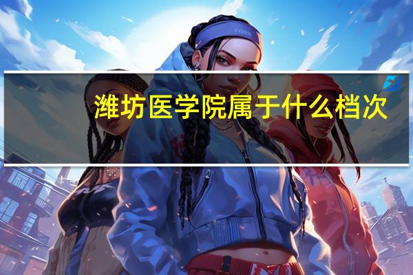 潍坊医学院属于什么档次