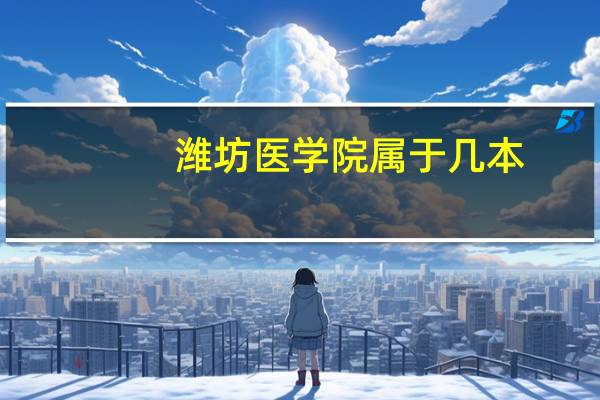 潍坊医学院属于几本