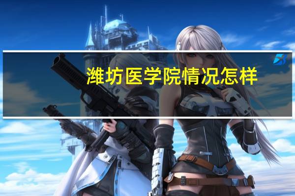 潍坊医学院情况怎样