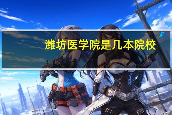 潍坊医学院是几本院校，好不好