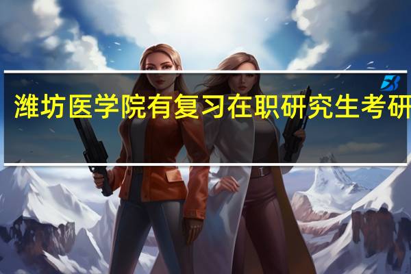 潍坊医学院有复习在职研究生考研班吗