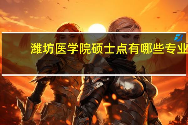 潍坊医学院硕士点有哪些专业