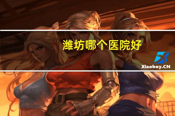 潍坊哪个医院好，山东眼科医院好还是潍坊附院好