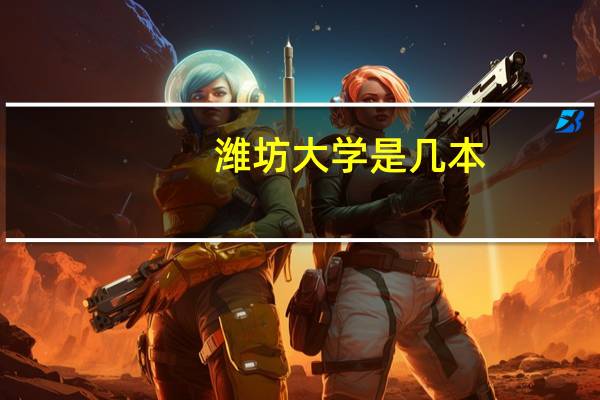 潍坊大学是几本