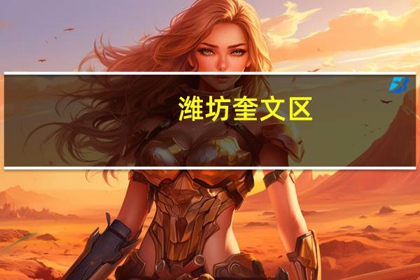潍坊奎文区,可以划片上广文中学的小区,都有哪些 潍坊广文中学招生
