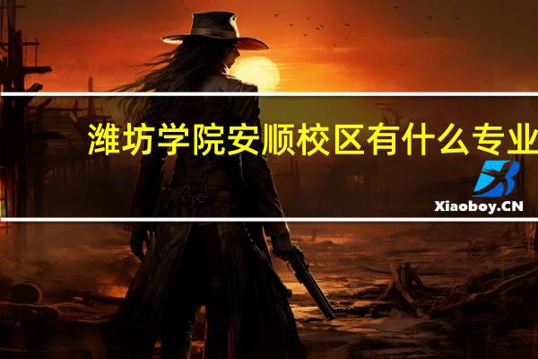 潍坊学院安顺校区有什么专业