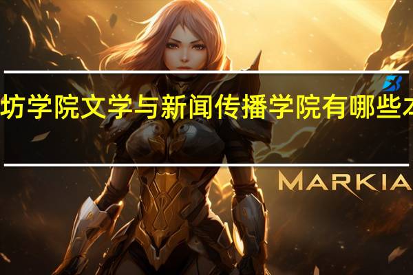 潍坊学院文学与新闻传播学院有哪些本科专业