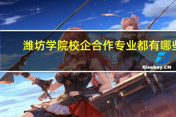 潍坊学院校企合作专业都有哪些