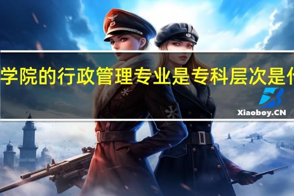 潍坊学院的行政管理专业是专科层次是什么意思啊