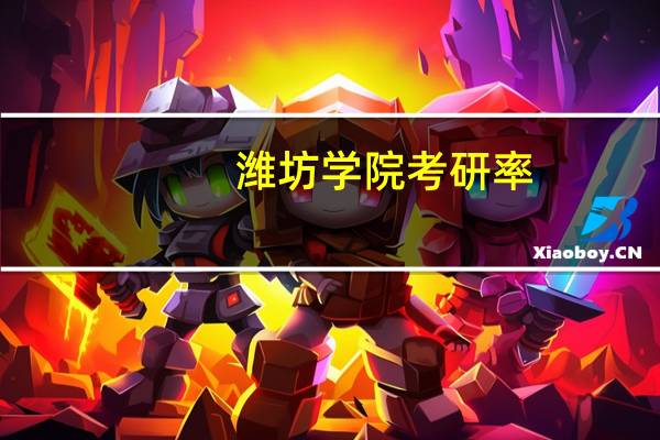 潍坊学院考研率