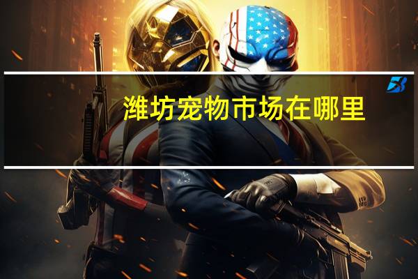潍坊宠物市场在哪里