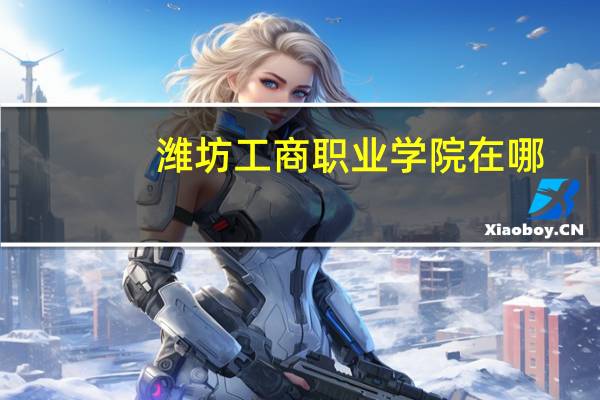 潍坊工商职业学院在哪