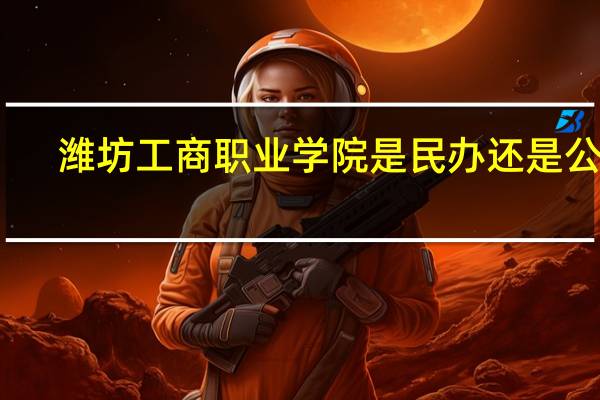 潍坊工商职业学院是民办还是公办