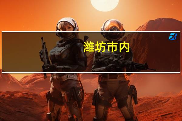 潍坊市内，数控技术专业比较好的高职类学校有哪些15