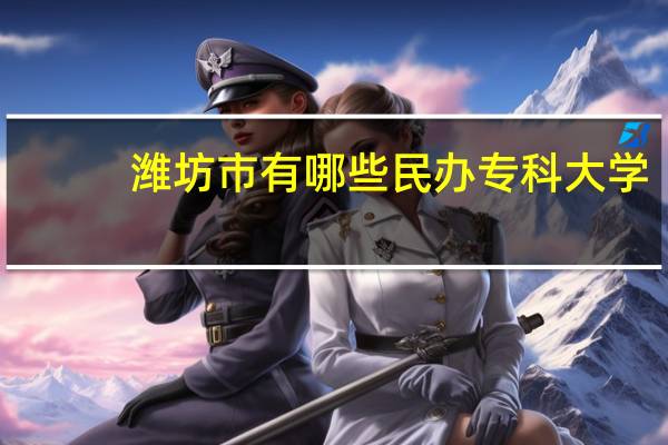 潍坊市有哪些民办专科大学
