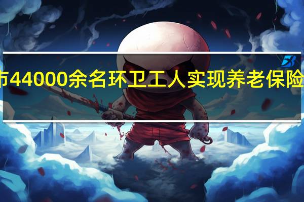潍坊市44000余名环卫工人实现养老保险参保全覆盖