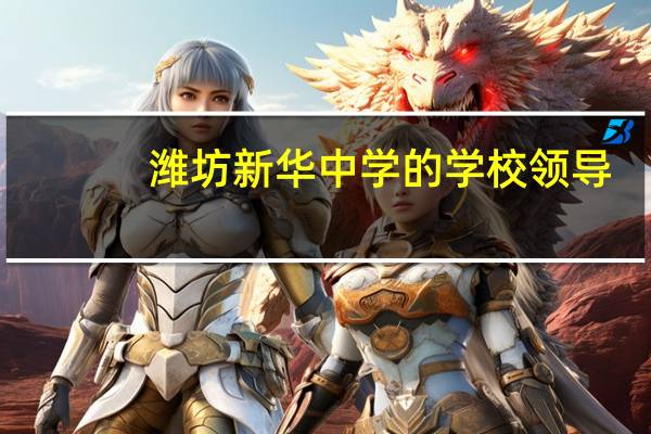 潍坊新华中学的学校领导