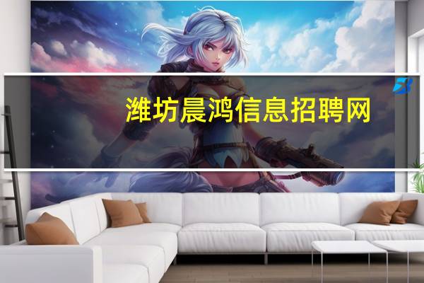 潍坊晨鸿信息招聘网（潍坊晨鸿信息）