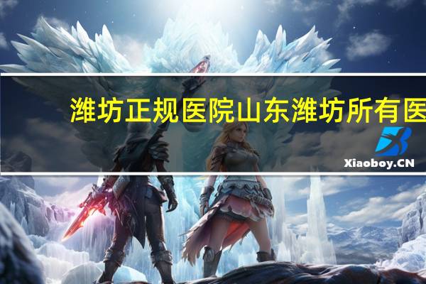 潍坊正规医院 山东潍坊所有医院都有哪些