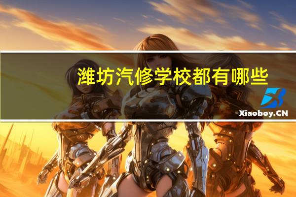潍坊汽修学校都有哪些
