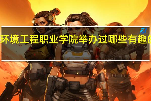 潍坊环境工程职业学院举办过哪些有趣的社团活动