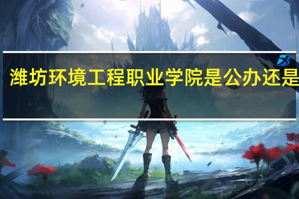 潍坊环境工程职业学院是公办还是民办