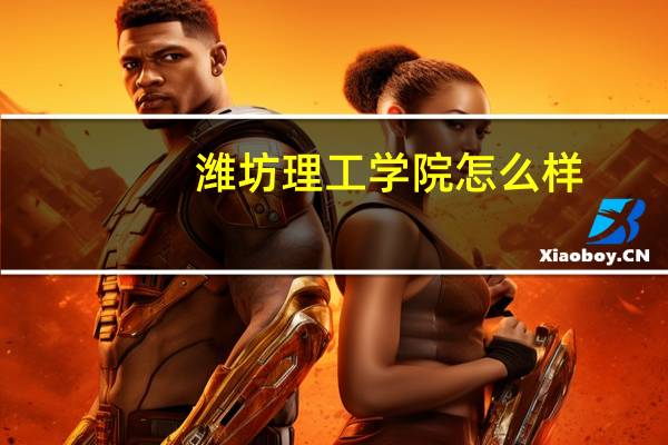 潍坊理工学院怎么样