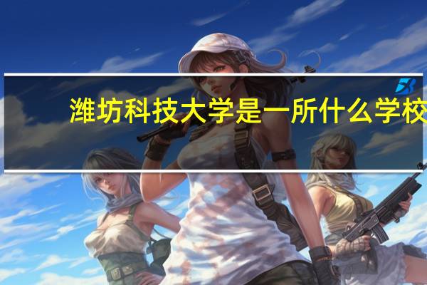 潍坊科技大学是一所什么学校